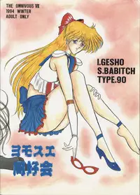 (C47) [Yomosue Doukoukai (Gesho Ichirou, Type.90)] The Omnivous VII (Sailor Moon)