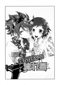 (C85) [Ambient (Kuriyama Natsuki)] Kikanjuu kara Nagareboshi (Gundam Build Fighters)