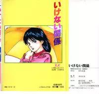 [Amiya Mia] Ikenai Kankei