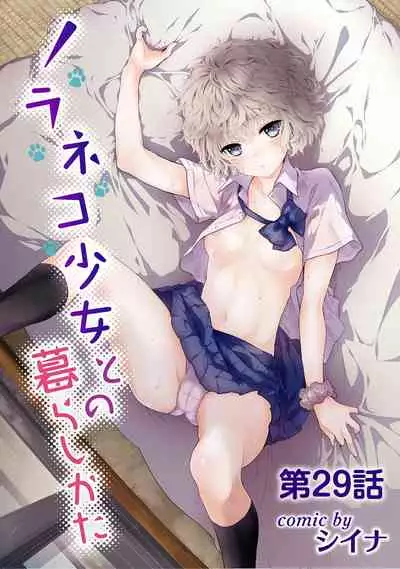 Noraneko Shoujo to no Kurashikata Ch. 1-30