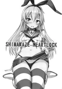 [Seikan Nekoguruma (Zax)] SHIMAKAZE HEARTLOCK (Kantai Collection -KanColle-) [Chinese] [Wei嵌字]