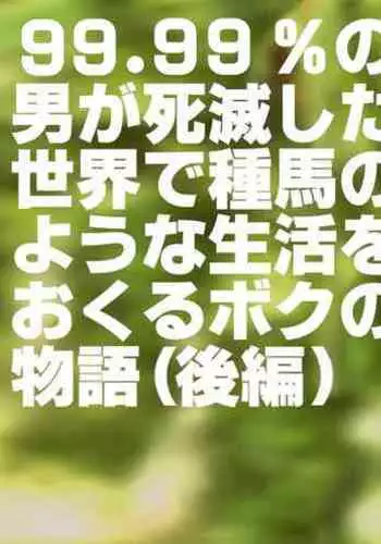 99.99% no Otoko ga Shimetsu Shita Sekai de Taneuma no Youna Seikatsu o Okuru Boku no Monogatari