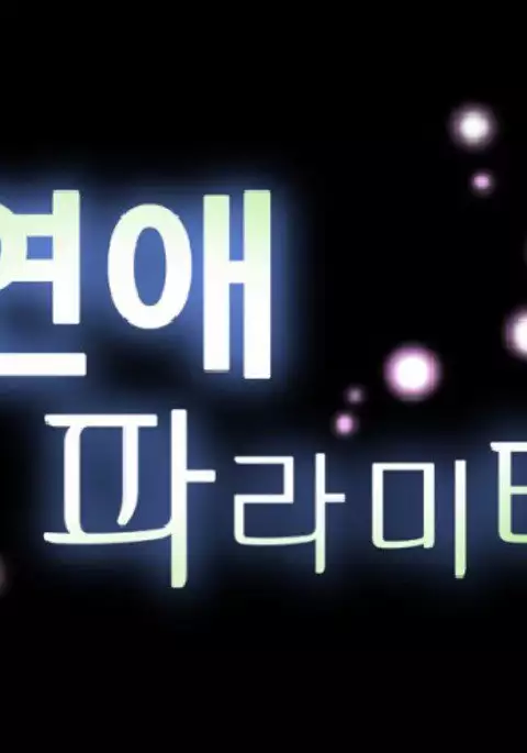 Love Parameter Ch.1-56