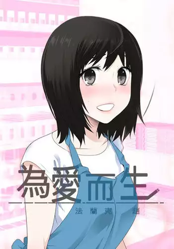 [SOSO] Franken Jo 为爱而生 法兰克赵 Ch.1~17 [Chinese]中文