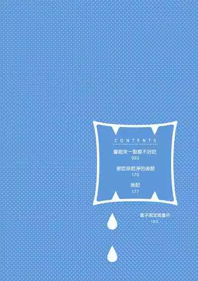 Tabetemo Oishiku Arimasen 2 | 尝起来一点都不好吃 2 Ch. 6-23 番外+加笔+A店特典 + 24