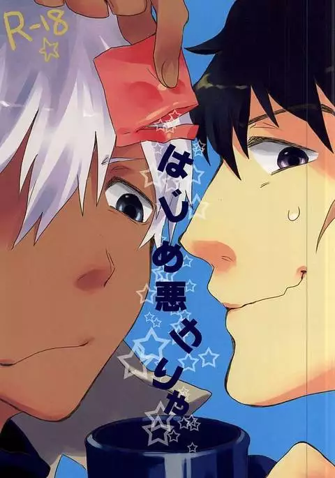 はじめ悪けりゃ