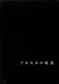 (C69) [GARDENING BULL DOG (Gotoh Akira)] I am bored. ANEMONE NO TAIKUTU | Anemones Boredom (Eureka seveN) [English] {Saha}