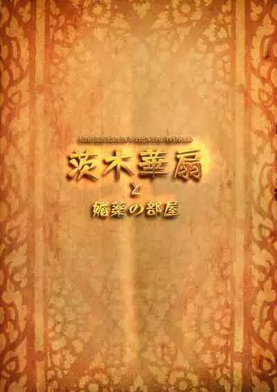 (C95) [Circle Eden (Diisuke)] Ibaraki Kasen to Biyaku no Heya | Ibaraki Kasen and the Aphrodisiac Room (Touhou Project) [English] {RedLantern}