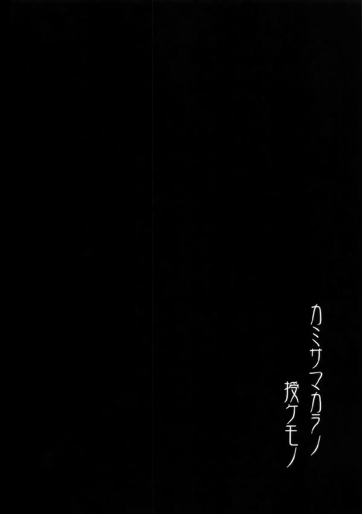 Kami-sama kara no Sazukemono | 신님께서 주신 것