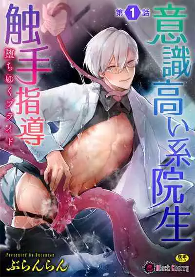 [Buranran] Ishiki Takai-kei Insei Shokushu Shidou Ochiyuku Pride | 高傲学院生的触手指导 逐步堕落的自尊 Ch. 1-3 [Chinese] [冒险者公会]