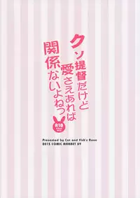 (C89) [Sakananekobeya (Koge neko)] Kuso Teitoku Dakedo Ai Sae Areba Kankeinai yo ne (Kantai Collection -KanColle-) [Chinese] [UAl汉化组]