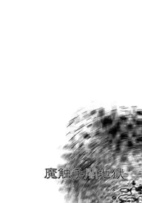 (C73) [Aberyuu (Abe Ryuu)] Mashokushu Yami Jigoku (To LOVE-Ru)