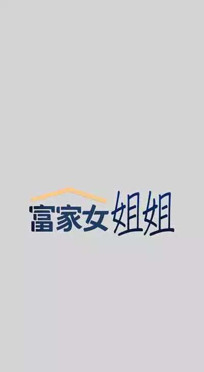 【周日连载】富家女姐姐（作者：NOAH） 第1~28话