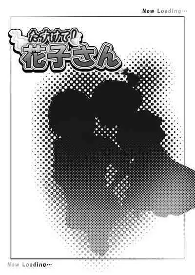 [Houjuan (Shiruko Jiru)] Tasukete! Hanako-san 2 ~Aki Onee-chan to Asobo~