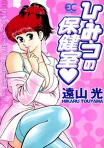 [Tooyama Hikaru] Hi.mi.tsu no Hokenshitsu - The secret nurse's office
