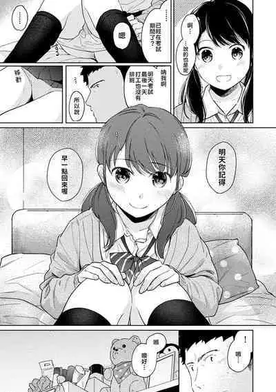 1LDK+JK Ikinari Doukyo? Micchaku!? Hatsu Ecchi!!? | 1LDK+JK 突然間展開同居？ 極度貼近！？初體驗！？ Ch. 18-36