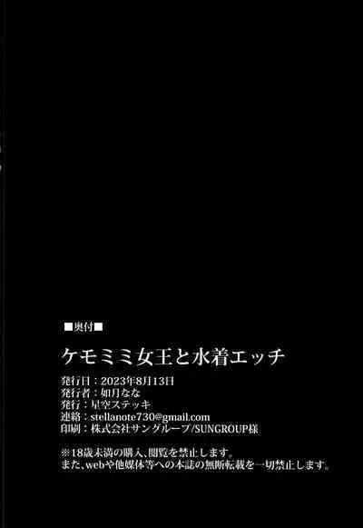 Kemomimi Joou to Mizugi Ecchi