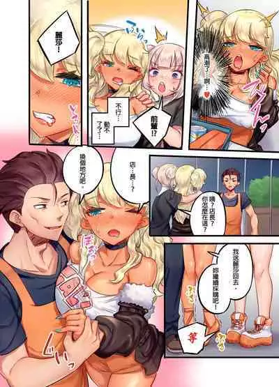 Kuro Gyaru Zecchou Kanri ~Namaiki na Shojo Bitch wo Jirashi ni Aserashite Gohoubi IKI | 黑辣妹的高潮管理～吊盡囂張處女婊子的胃口，再獎賞她高潮～ Ch.1-9 Complete