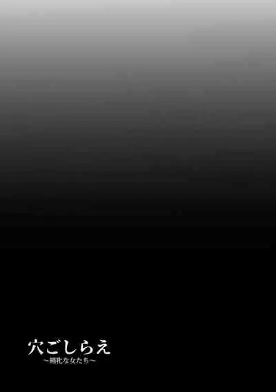 [Kumoemon] Anagoshirae - Jouhin na Onna-tachi [Chinese] [不咕鸟汉化组] [Digital]