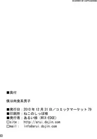 (C79) [MIX-EDGE (Arui Ryou)] Boku wa Nikushoku Kei Danshi (Boku wa Tomodachi ga Sukunai)