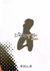 (C88) [Koudansha (Kouda Tomohiro)] Tonari no Y-san 4jikanme | My Neighbor Y-san 4th Period (Tonari no Seki-kun) [English] [Forever Summer + The Lost Light]