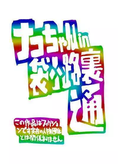 [Bio-Nattou Dou (Bionics Natto)] Nako-chan in Fukurokouji Oshioki Shoujo to Higyaku Shikan Shoujo Full Color-ban