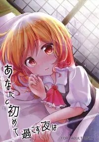 (Reitaisai 15) [Momonashi Potato (Momonashi Potato)] Anata to Hajimete Sugosu Yoru wa (Touhou Project)