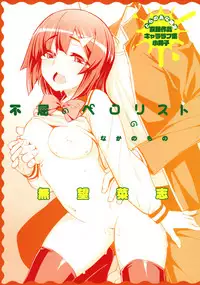 [Namonashi] Fukutsu no Perorist