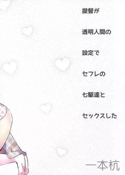 [Ippongui (Ippongui)] Teitoku ga Toumeiningen no Settei de SeFri no Nanaku-tachi to Sex shita + C95 Omakebon (Kantai Collection -KanColle-) [Chinese] [吸住没碎个人汉化] [Digital]