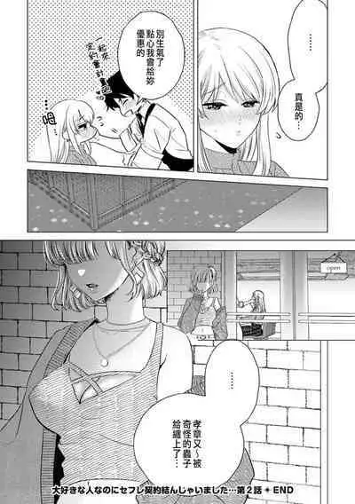 Daisuki na Hito nanoni SeFri Keiyaku Musunjaimashita... Ch.1-9 | 明明是最喜歡的人卻結下了炮友契約...