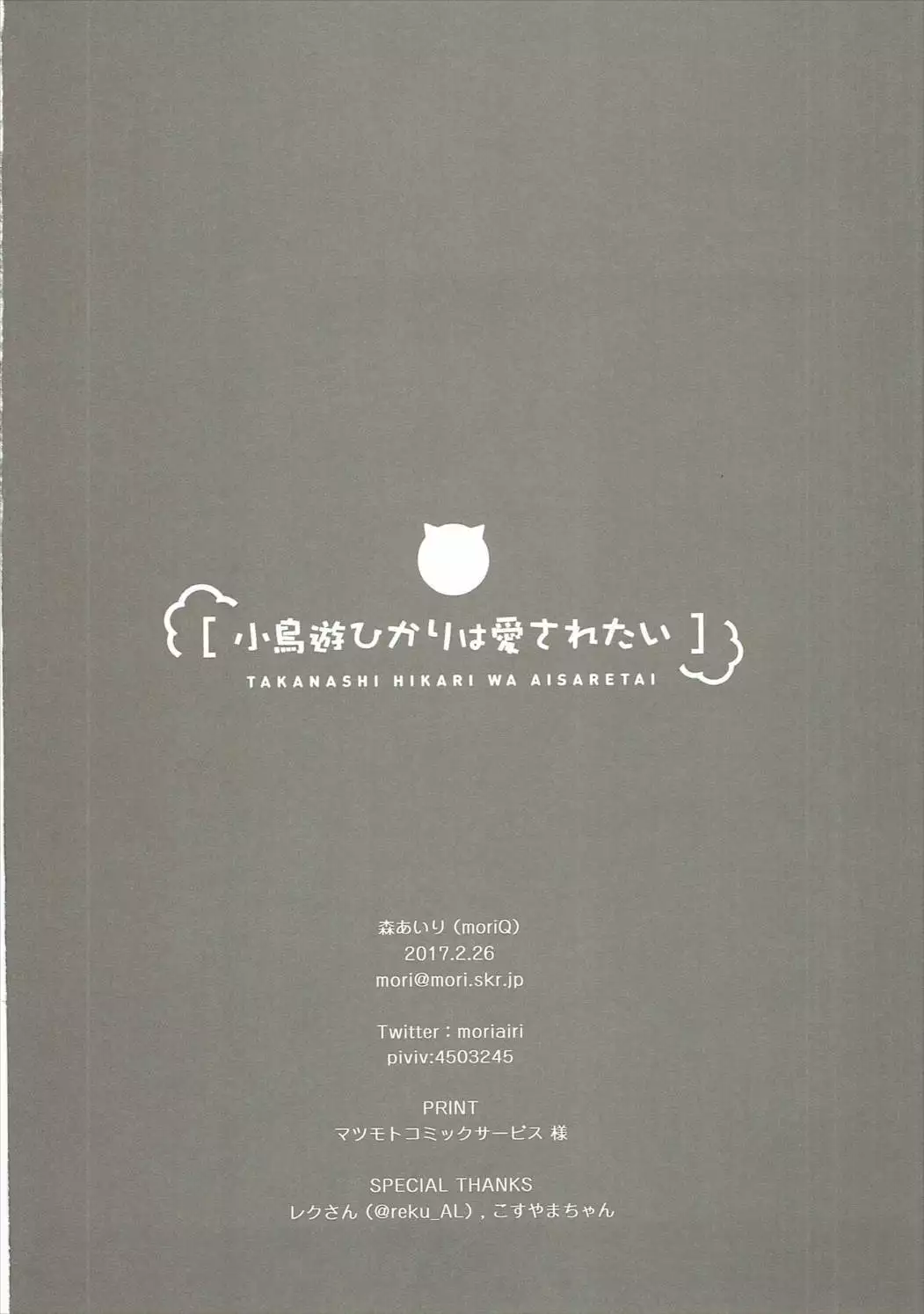 Takanashi Hikari wa Aisaretai