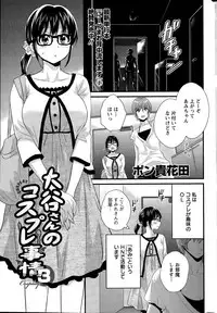[Pon Takahanada] Otani-san no Cosplay Jijou Ch. 1-7