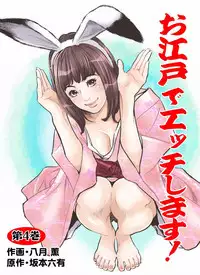 [Hazuki Kaoru] Oedo de Ecchi Shimasu! 4 [Digital]