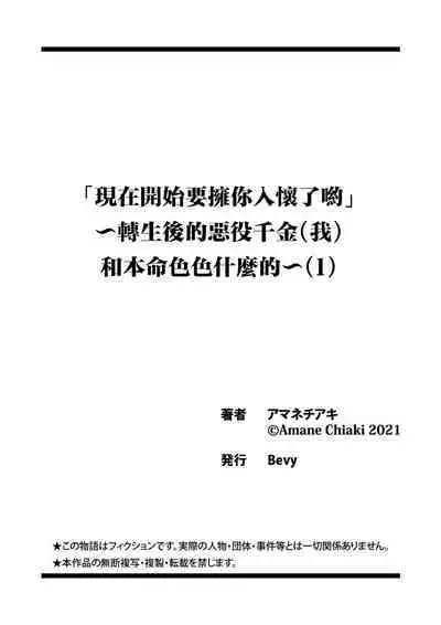 [Amane Chiaki] "Ima kara Kimi o Daku yo" ~Tensei shita Akuyaku Reijou (Watashi) ga Oshi to SEX suru nante~ | 「現在開始要擁你入懷了喲」~轉生後的惡役千金（我）和本命色色什麼的~ 1-4 [Chinese] [莉赛特汉化组]