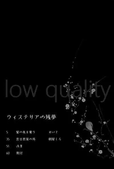 ウィステリアの残夢