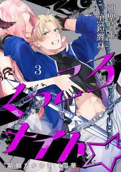 [Shidatsu Takayuki, Sekka] Kukkoro Night ~Seinaru Kishi wa Kuroki Yoroi o Mi ni Matou~ 1-4 | 呜!杀了我☆～身披漆黑铠甲的圣骑士～01-04话 [Chinese] [橄榄汉化组]