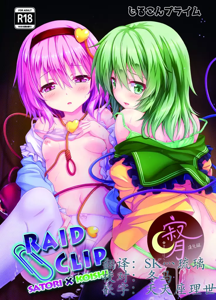 RAID CLIP SATORI X KOISHI （Chinese）