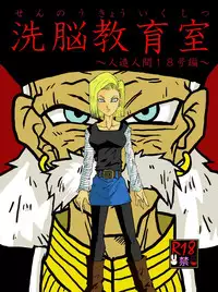[Alice.Blood] Sennou Kyouiku-shitsu ~Jinzou Hito ☆ 18-gou-hen~ (Dragon Ball Z)