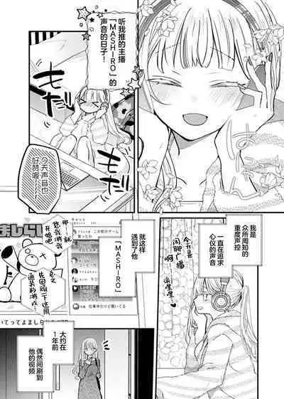 'ore no koe de kimochiyoku natte' nettori mimi kara honenuki ni… oshi haishin-sha no shōtai wa! ? | 「用我的声音来享受一番吧」沦陷于黏着耳边的声音……我推主播的真实身份是！？