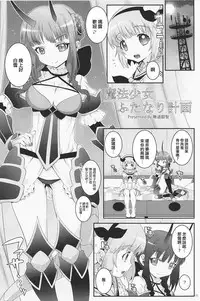 (C91) [chaos-graphixxx (mdo-h)] Mahou Shoujo Futanari Keikaku - Magical Girl Futanari Project (Mahou Shoujo Ikusei Keikaku) [Chinese] [瑞树汉化组]