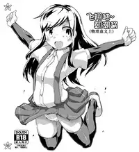 (C90) [J.O.N.G. (Sukiyo)] Buttobe Asashio-chan (Butsuri-teki ni) (Kantai Collection -KanColle-) [Chinese] [巫毒汉化组]