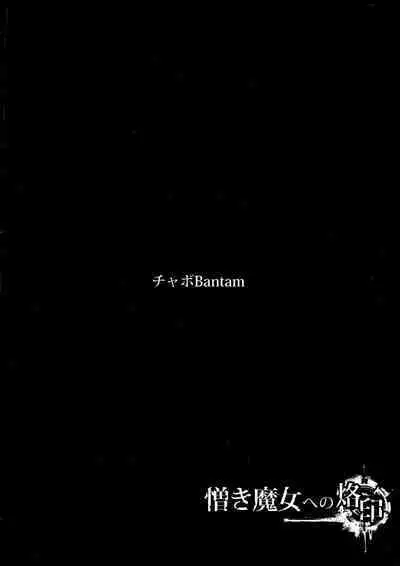 Nikuki Majo e no Rakuin | 痛恨的魔女施加的烙印