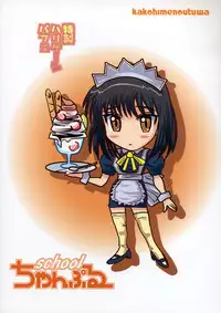 (SC27) [KAKOHIMENOUTUWA (Yuumazume)] School Champloo 6 (School Rumble)