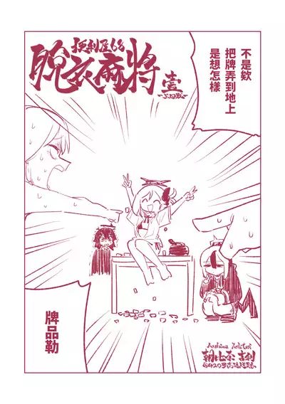 [Asahina Yoshitosi] Benriya 68 Datsui Mahjong Ichi ~Sankaisen~ | 便利屋68脫衣麻將 壹～三回戰～ (Blue Archive) [Chinese]