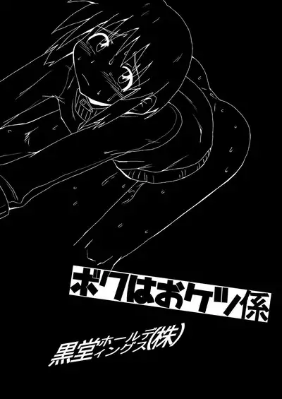 Boku wa Oketsu Gakari