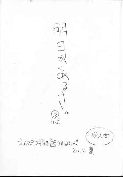 (C82) [Shinsekai Soukensha (Asari Yoshitoo)] Ashita ga Arusa. Enpitsu Kaki Eromanga 2012 Natsu