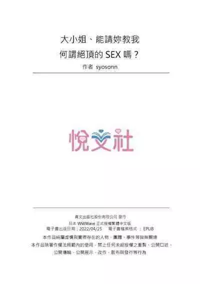 Ojoosama, gokujo no sekkusu o oshiete kuremasu ka? | 大小姐、能請妳教我何謂絕頂的SEX嗎？