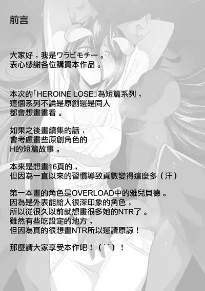 HEROINE LOSE Albedo Hen
