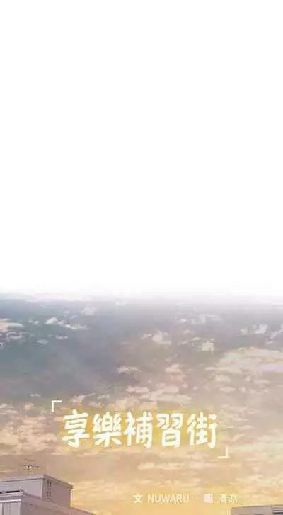 【周四连载】享乐补习街（作者：NUWARU&清涼） 第1~36话