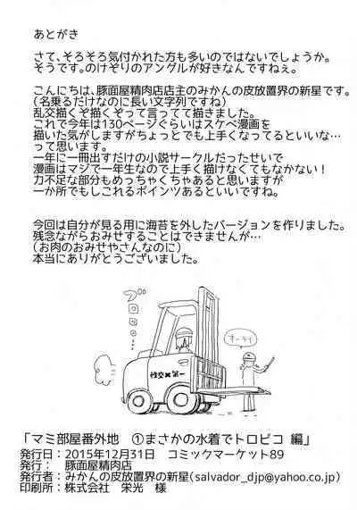 Mam Heya Bangaichi 1 Masaka no Mizugi de Toropico Hen